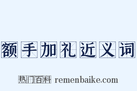 额手加礼近义词是什么意思的图片